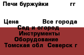 Печи буржуйки 1950-1955гг  › Цена ­ 4 390 - Все города Сад и огород » Инструменты. Оборудование   . Томская обл.,Северск г.